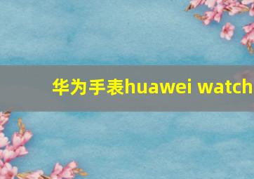 华为手表huawei watch